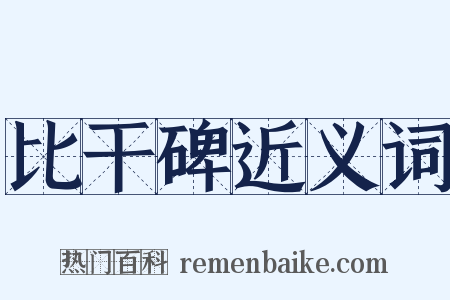 比干碑近义词是什么意思的图片